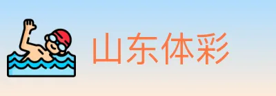 山东体彩 logo